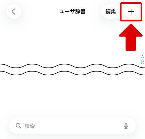 画面右上にある「＋」をタップ