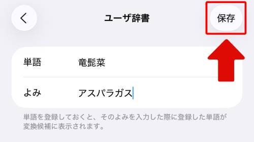 画面右上にある「保存」をタップ