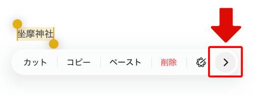 単語を長押しして表示されたメニューから「＞」をタップ