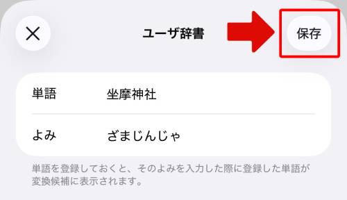 表示された「単語」と「よみ」を確認・修正して保存をタップ