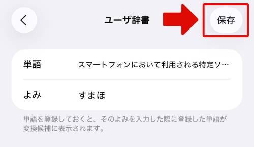 表示された「単語」と「よみ」を確認・修正して保存をタップ