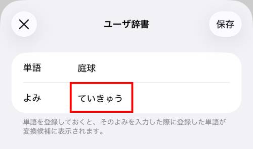 難読漢字はユーザ辞書で「よみ」が正しく表示されない