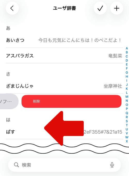 不要な単語を左にスワイプか編集ボタンから削除