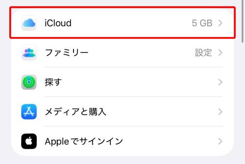 「iCloud」をタップ
