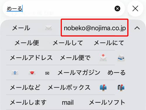 ユーザ辞書にメールアドレスを登録した実例