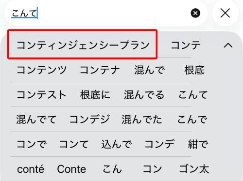 予測変換で出てこない単語の登録