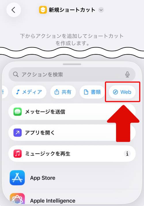 項目から「Web」をタップ