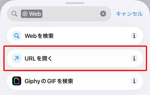 「URLを開く」をタップ