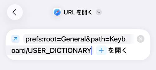 URLに「<span style="color: #ff0000;">prefs:root=General&path=Keyboard/USER_DICTIONARY</span>」と入力