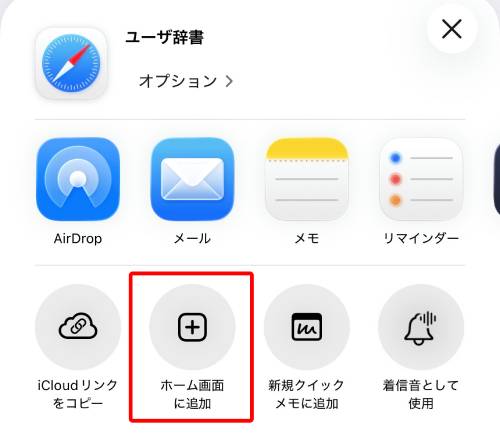 「ホーム画面に追加」をタップ