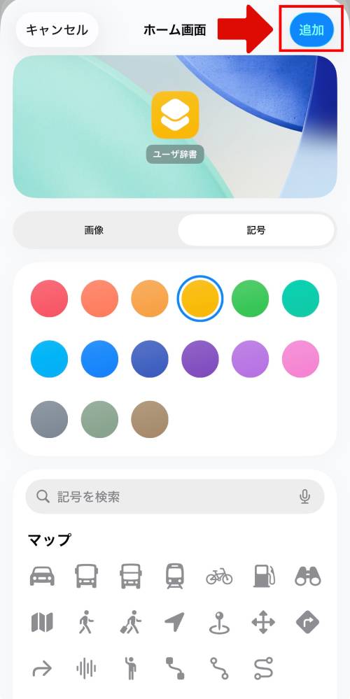 アイコンの画像や色をカスタマイズして画面右上にある「追加」をタップ