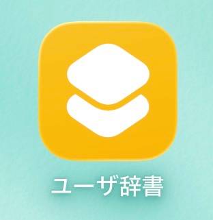 ホーム画面に追加される