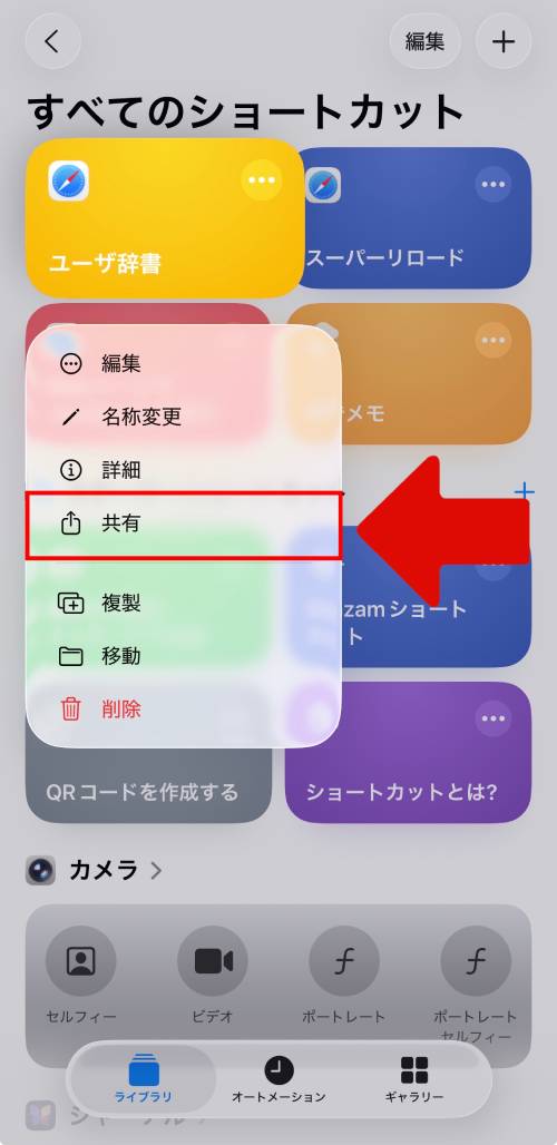 ショートカットを長押しして表示されたメニューから「共有」をタップ
