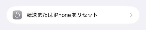 「転送またはiPhoneをリセット」をタップ