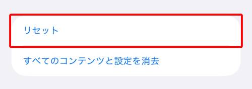 「リセット」をタップ