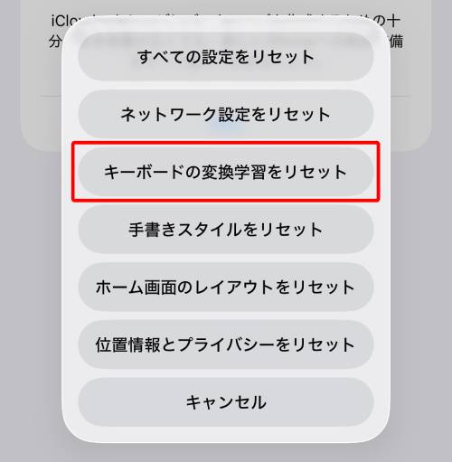 「キーボードの変換学習をリセット」をタップ