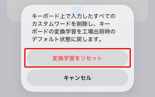 「変換学習をリセット」をタップ