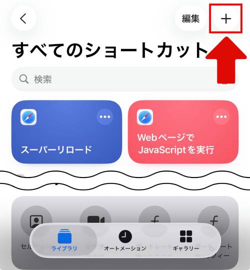 画面右上にある「＋」をタップ