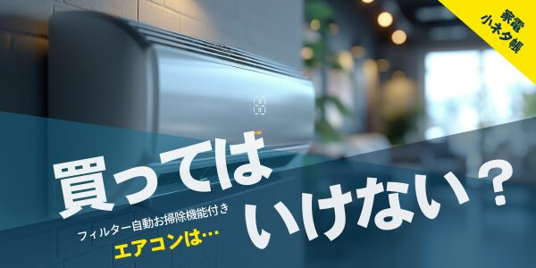 フィルター自動お掃除機能付きエアコンは買ってはいけない