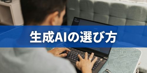 生成AIアプリの選び方