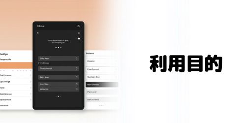 利用する目的で選ぶ