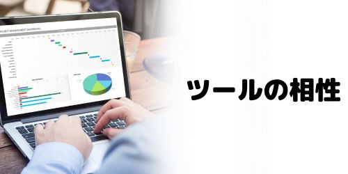 普段使っているツールとの相性で選ぶ