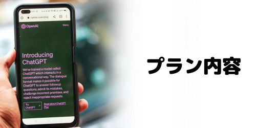 無料/有料プランの内容で選ぶ