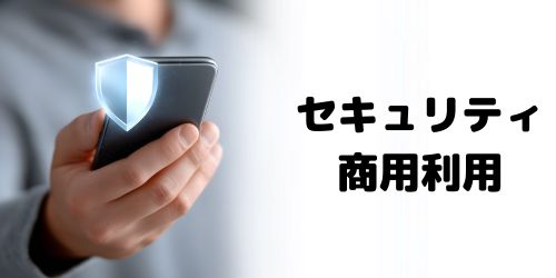 セキュリティ・商用利用で選ぶ