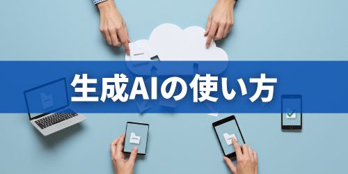 生成AIの基本的な使い方