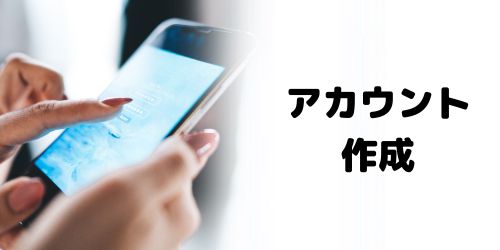1.アカウントを作成する