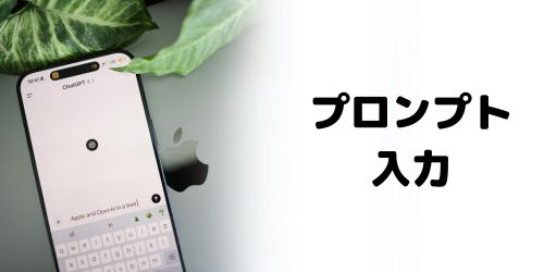 2.プロンプト（指示文）を入力する