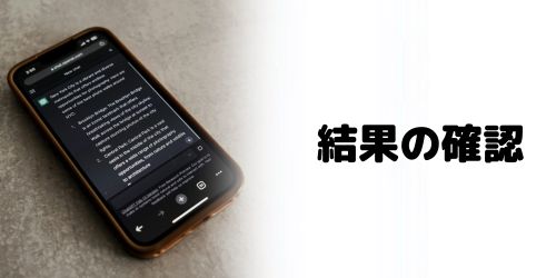 3.結果の確認・対話を続ける