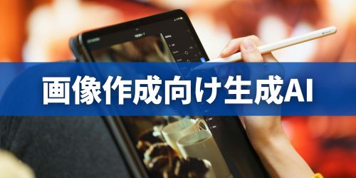 無料で使える生成AIのおすすめアプリ4選｜画像・イラスト作成向け