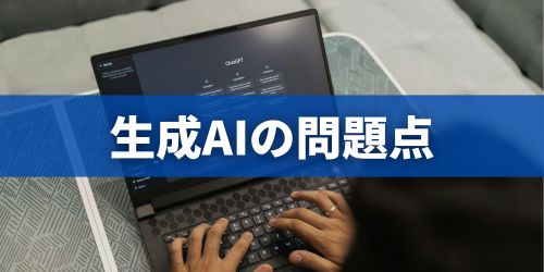 生成AIが抱える問題点・デメリット