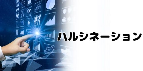 ハルシネーション