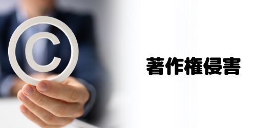 著作権侵害のリスク