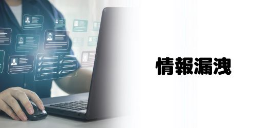 個人情報・機密情報の漏洩