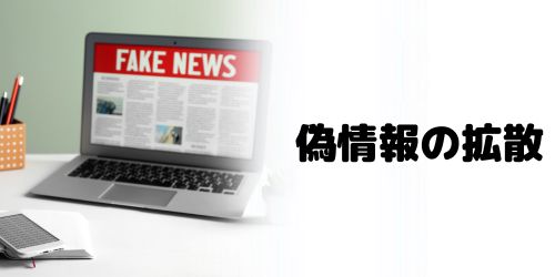 偽情報・ディープフェイクの拡散