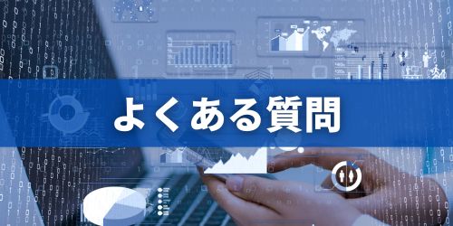 生成AIに関するよくある質問