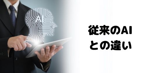 生成AIとAIの違いは？