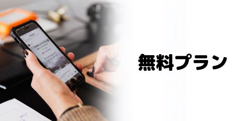 生成AIは無料でも使える？