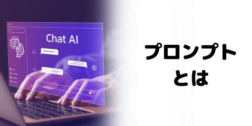生成AIのプロンプトとは？