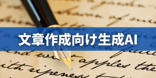 無料で使える生成AIのおすすめアプリ6選｜文章作成向け