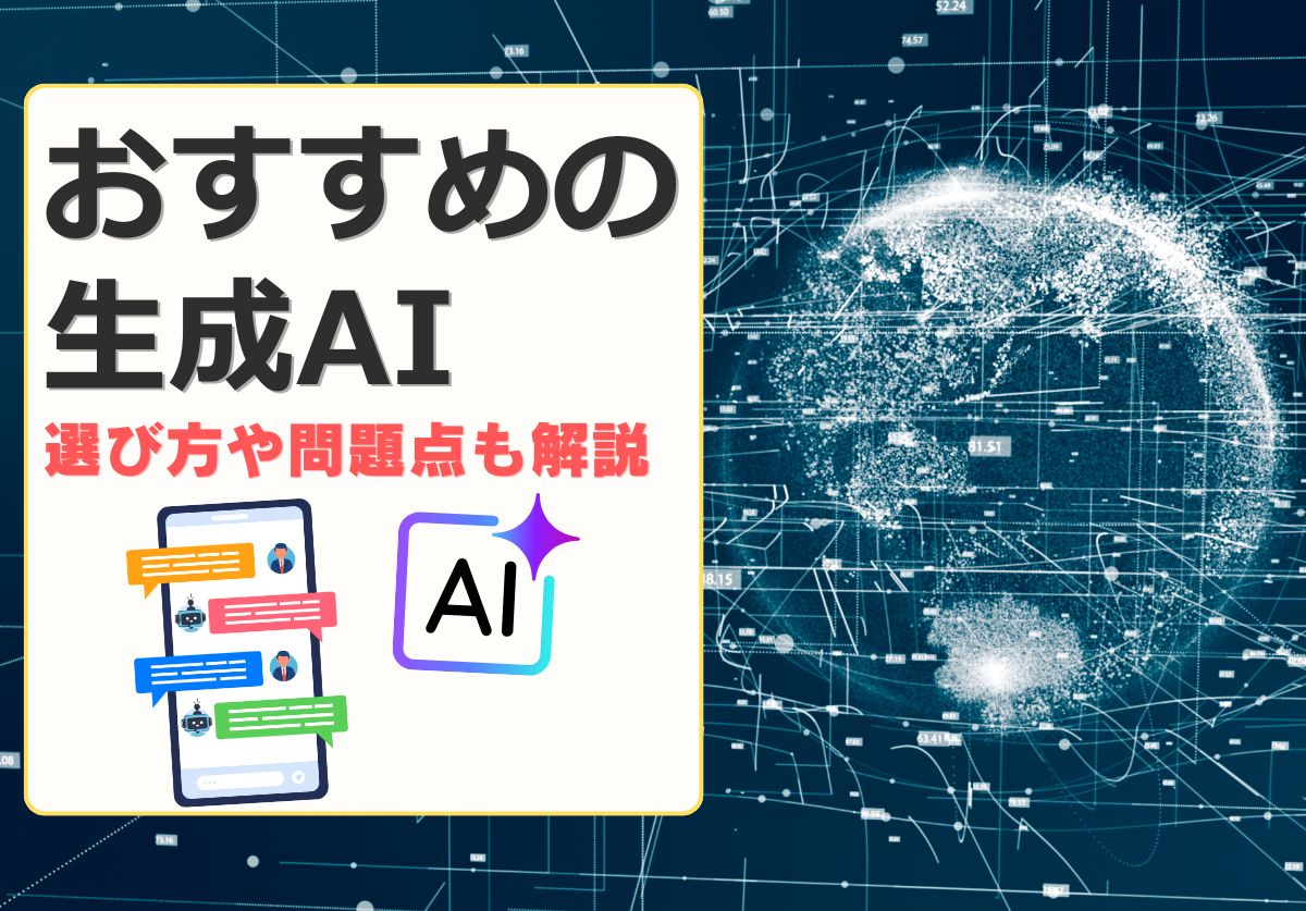 生成AIの無料おすすめアプリ10選！画像やイラスト作成など種類別に徹底比較