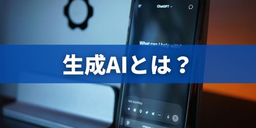 生成AIとは？種類別に解説