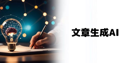 文章生成AI