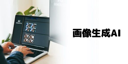 画像生成AI