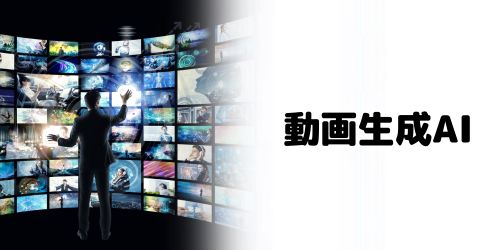 動画生成AI