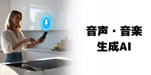 音声・音楽生成AI