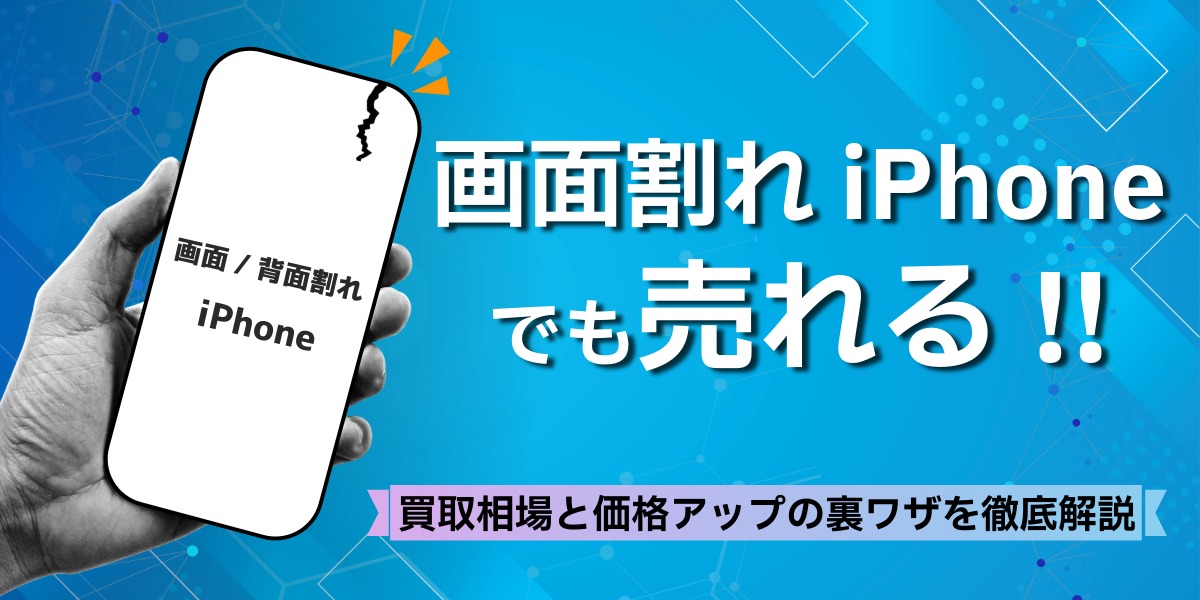 画面割れでも高額買取のチャンス！